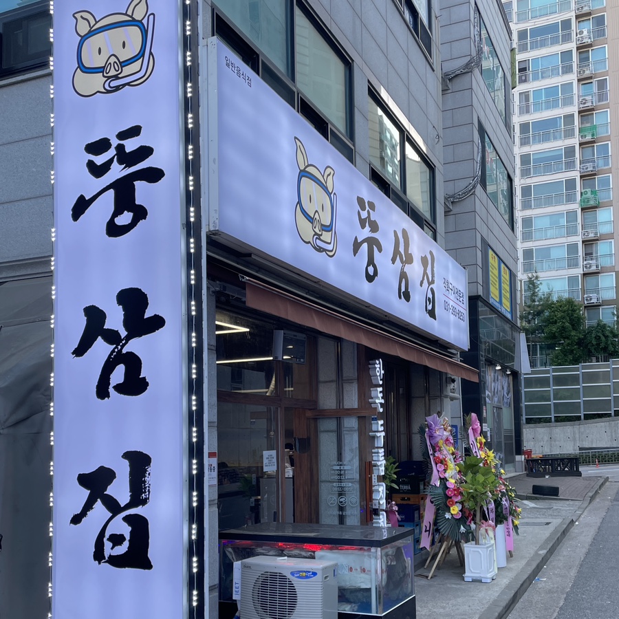뚱삼집 이미지
