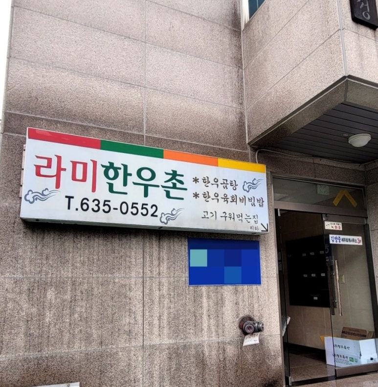 라미한우촌 이미지