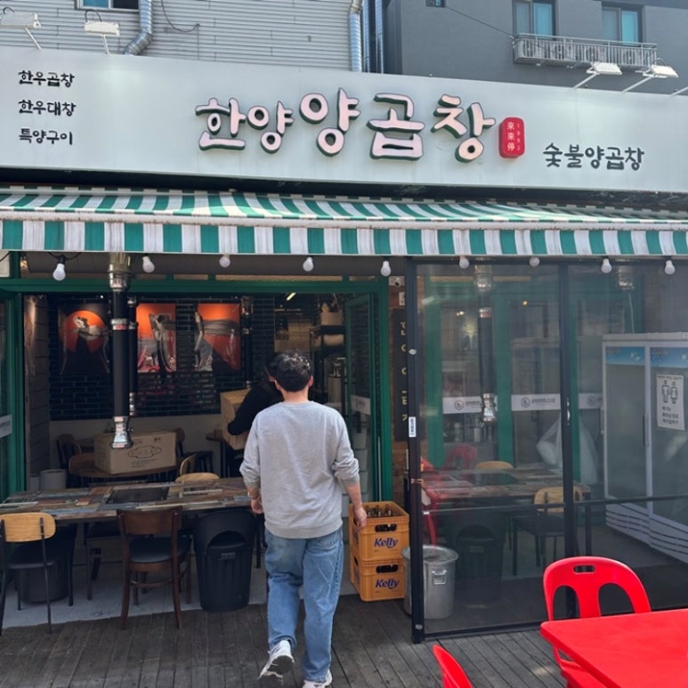 왕십리한양곱창 이미지