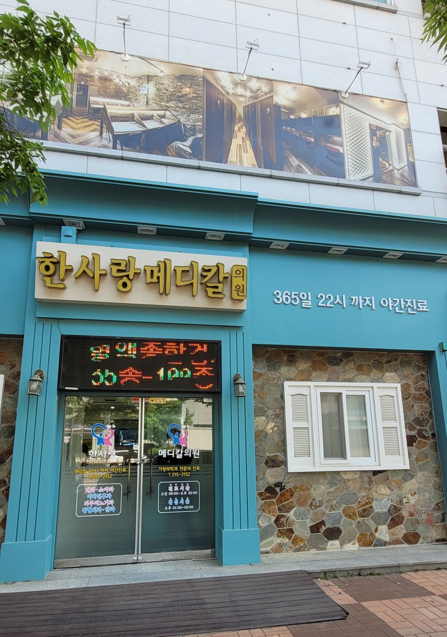 한사랑365의원 이미지