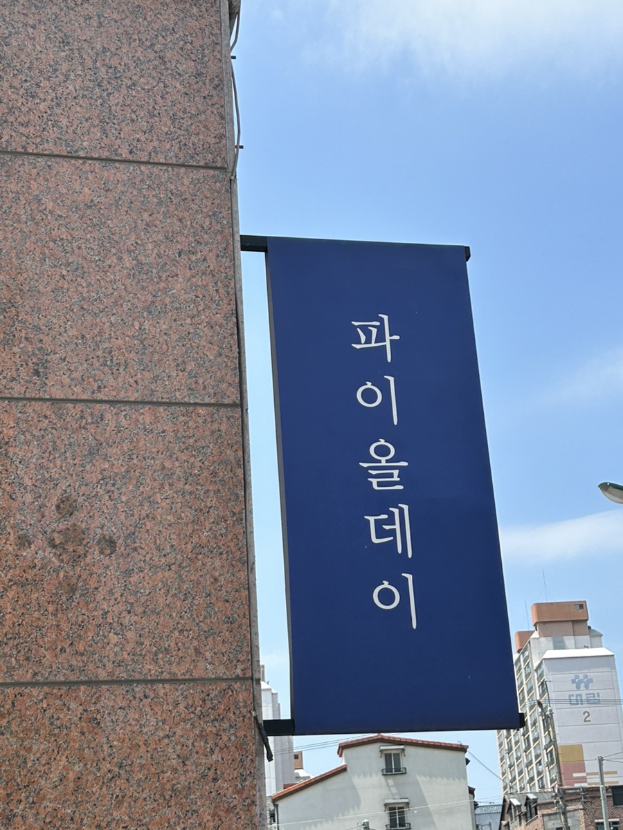 파이올데이 이미지