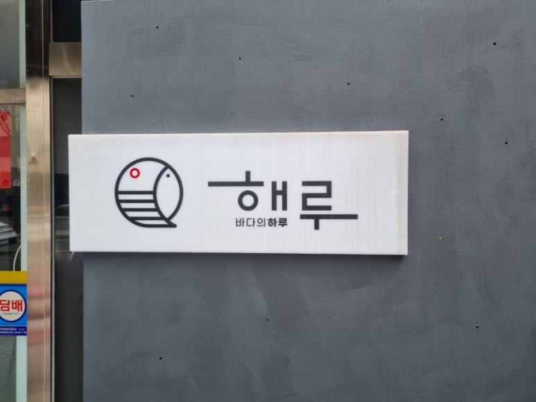 해루바다의하루 이미지