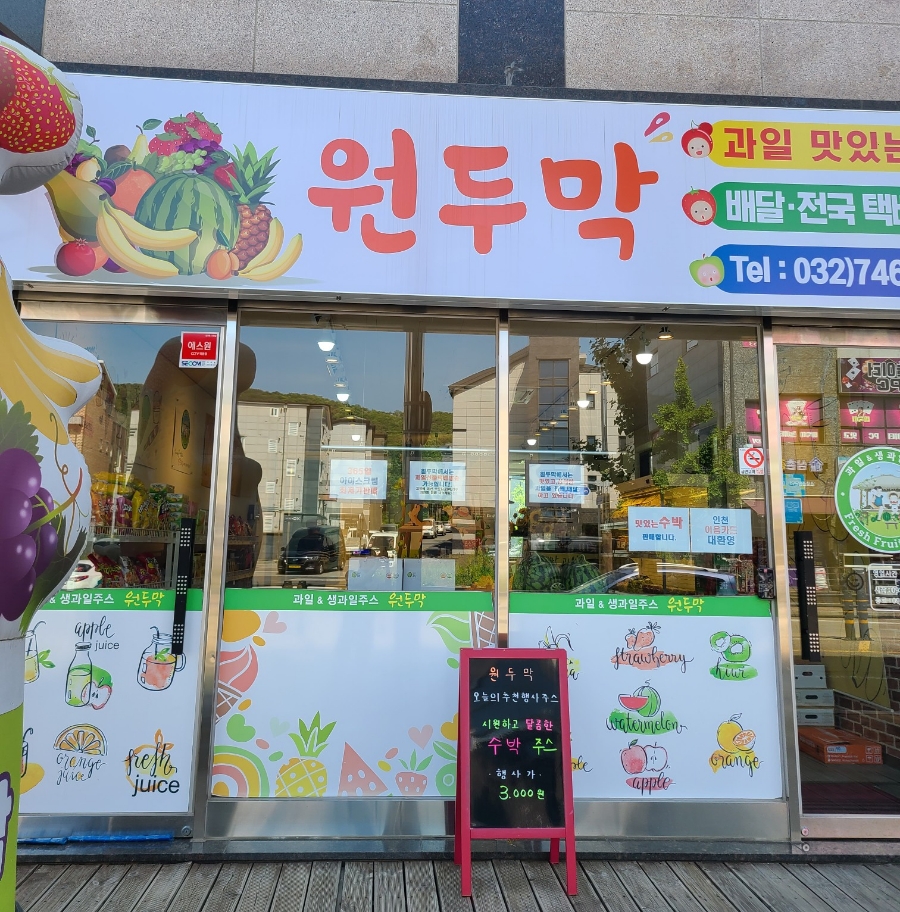 원두막과일 이미지