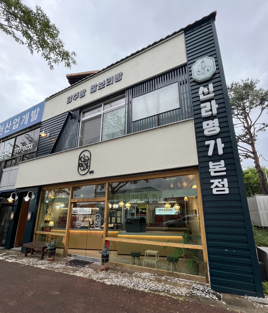 신라명가 이미지