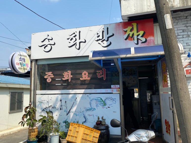 송화반점 이미지