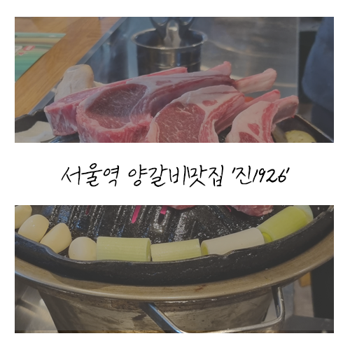진1926 서울역 트윈시티점 이미지