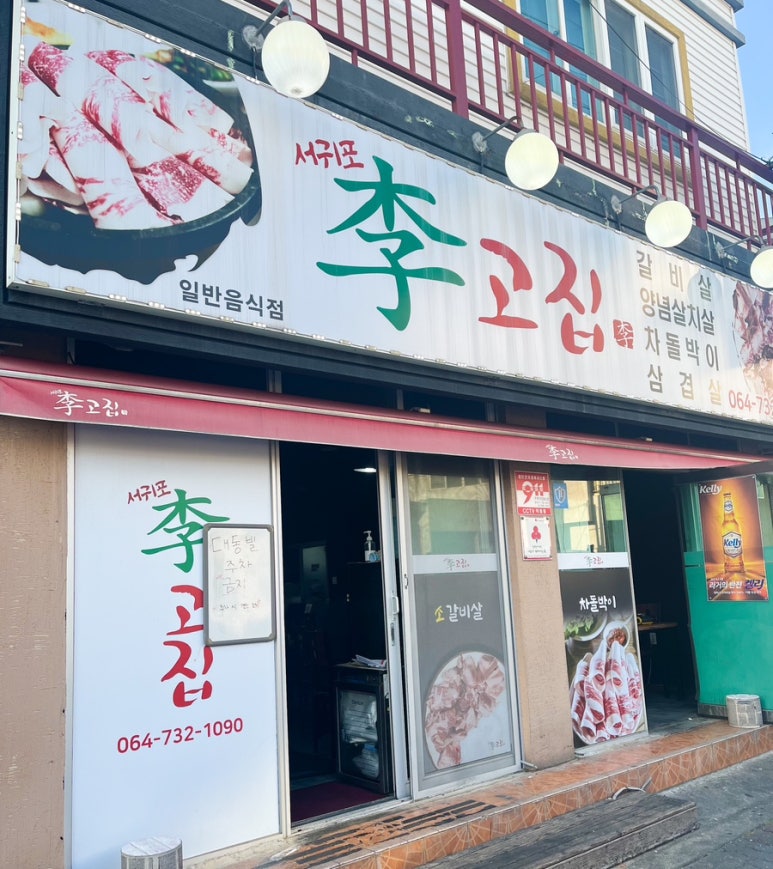 서귀포이고집 이미지