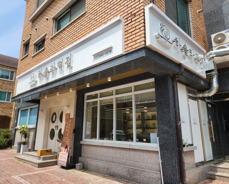 하슬라떡집 이미지