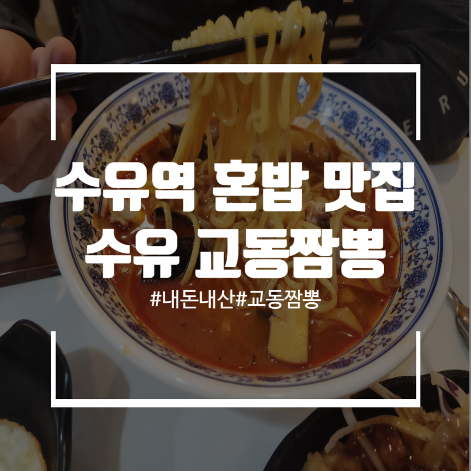 수유교동짬뽕 이미지