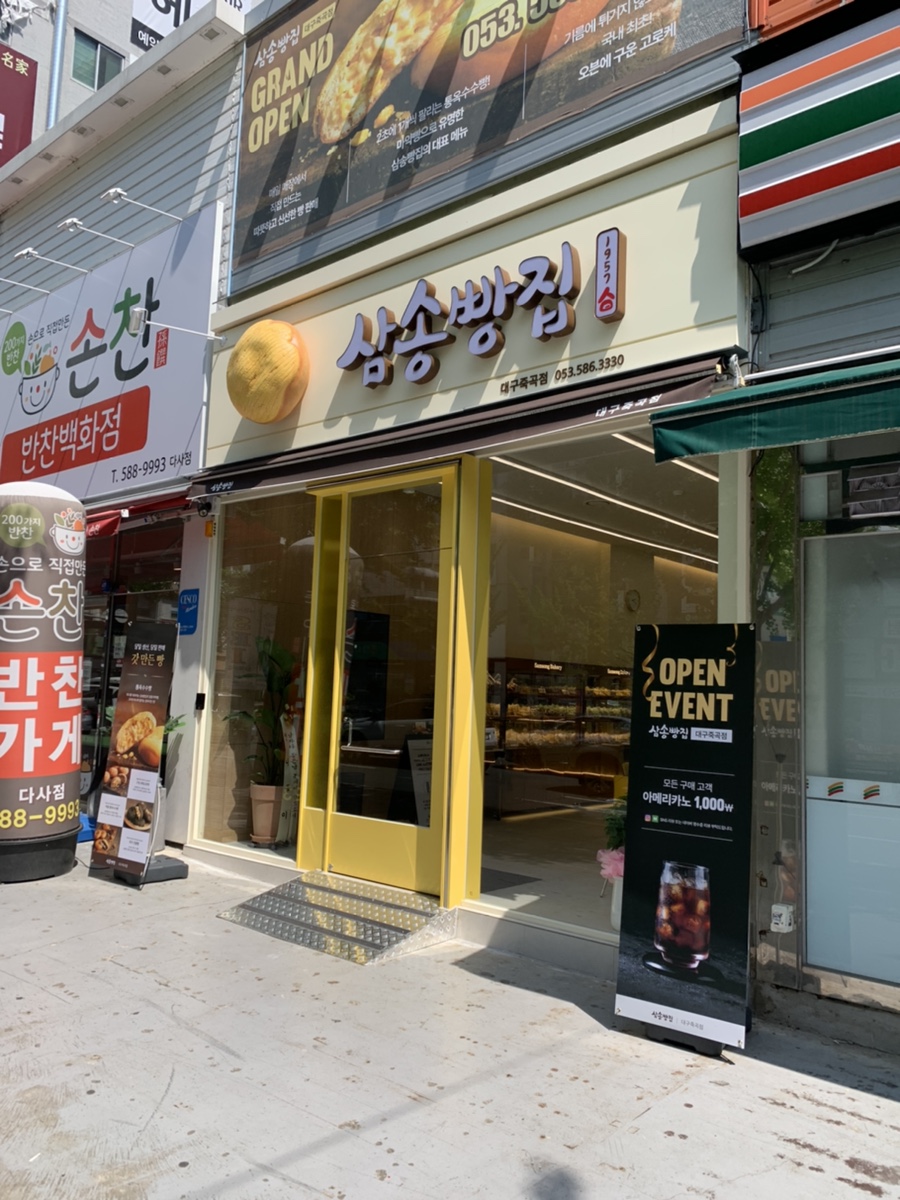 삼송빵집 대구 죽곡점 이미지