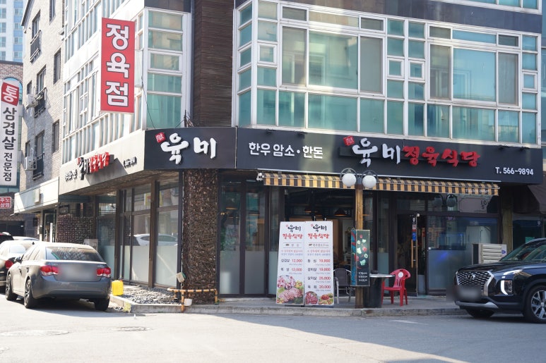 육미정육식당 이미지