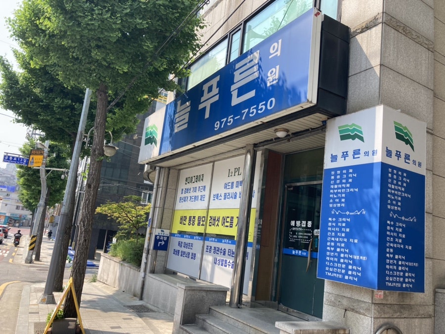 늘푸른의원 이미지
