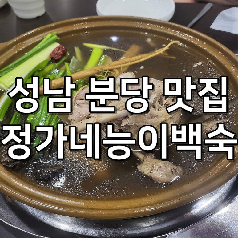 정가네능이백숙 이미지
