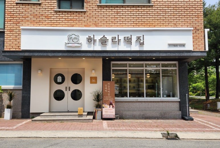 하슬라떡집 이미지