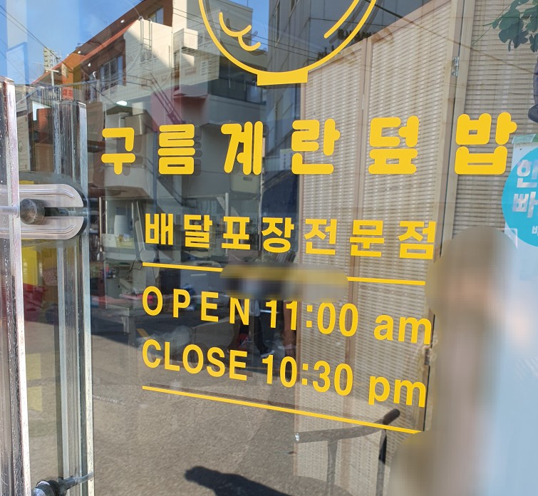 구름계란덮밥부경대점 이미지