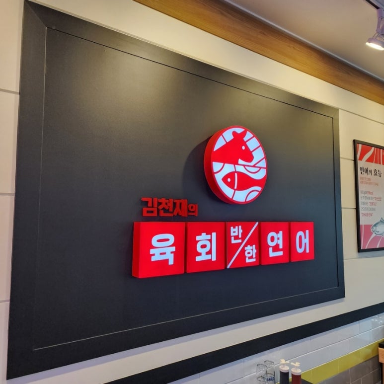 김천재의육회반한연어 이미지
