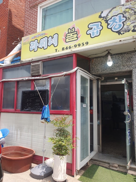라씨네불곱창 이미지