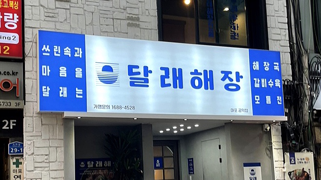 달래해장 공덕점 이미지