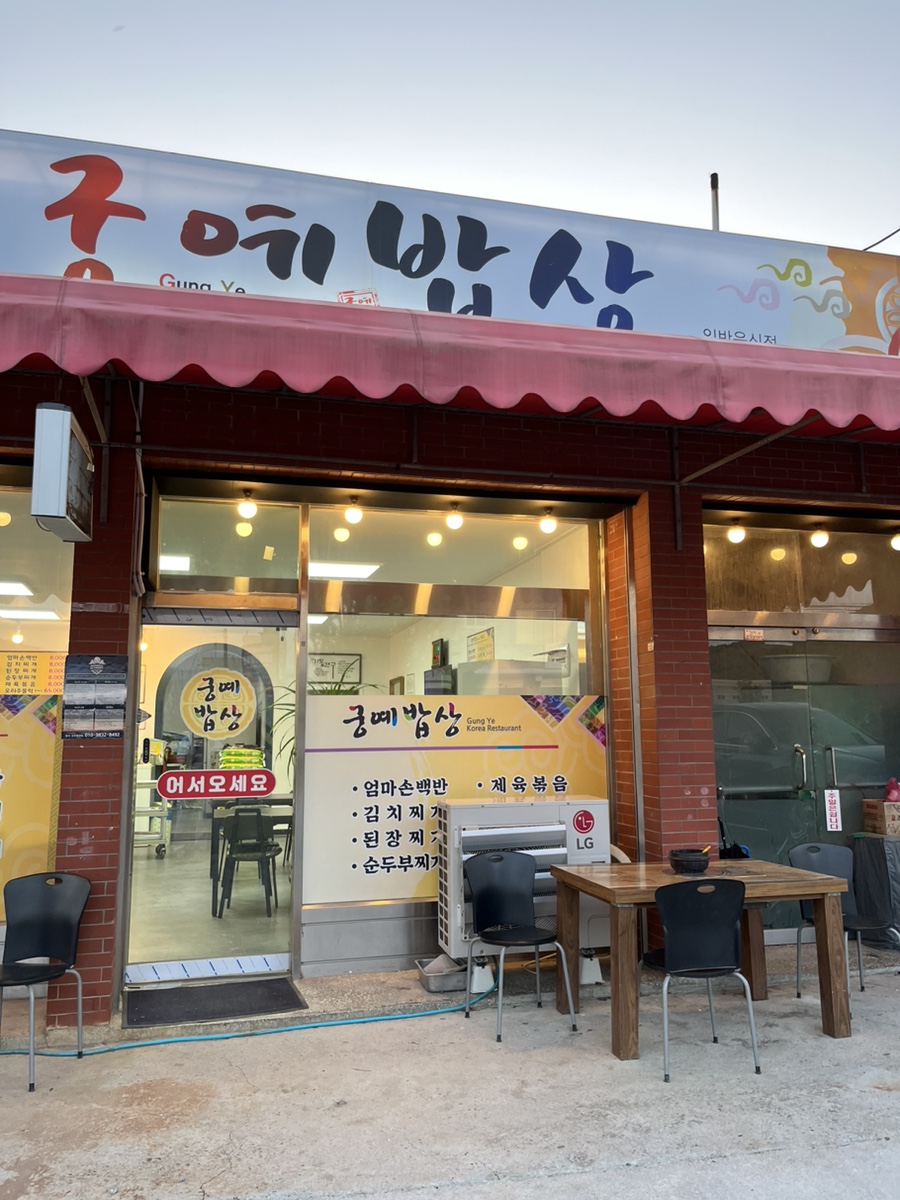 궁예밥상 이미지