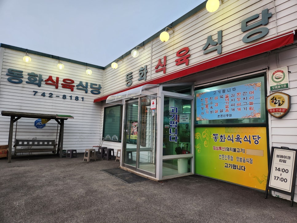 동화식육식당 이미지
