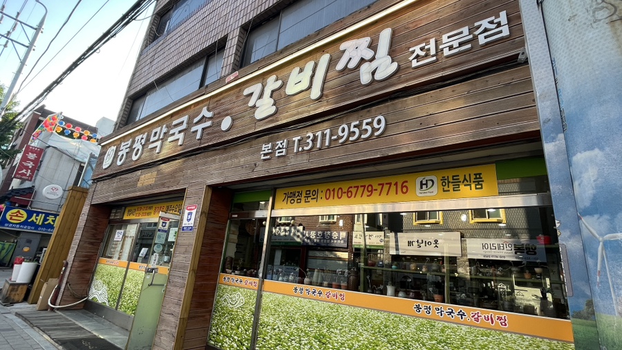 봉평막국수갈비찜 이미지