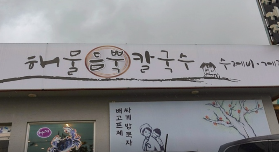유명해물칼국수 이미지