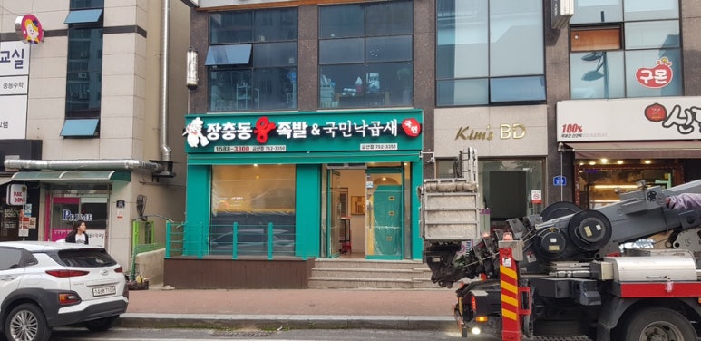 국민왕족발 이미지