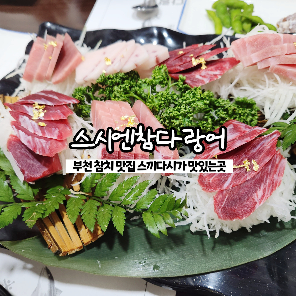 스시엔참다랑어 이미지