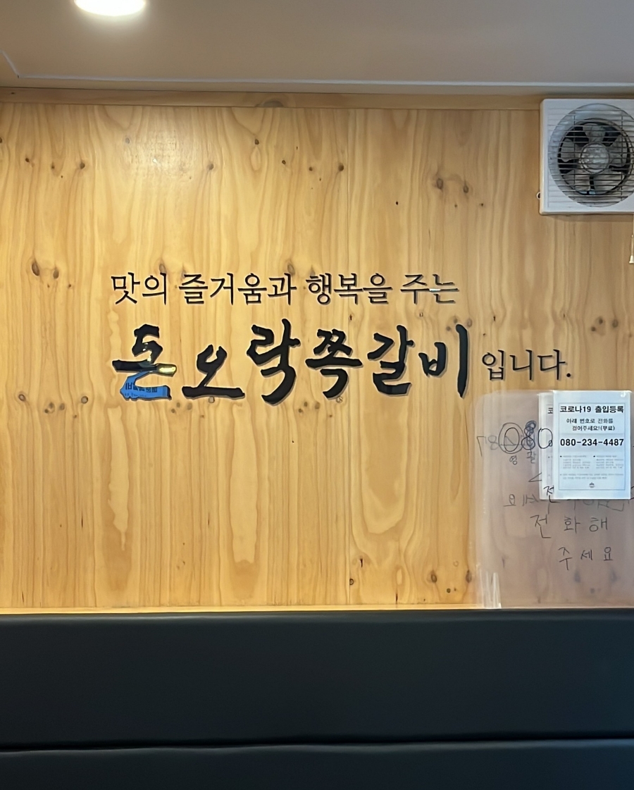 돈오락쪽갈비원주점 이미지