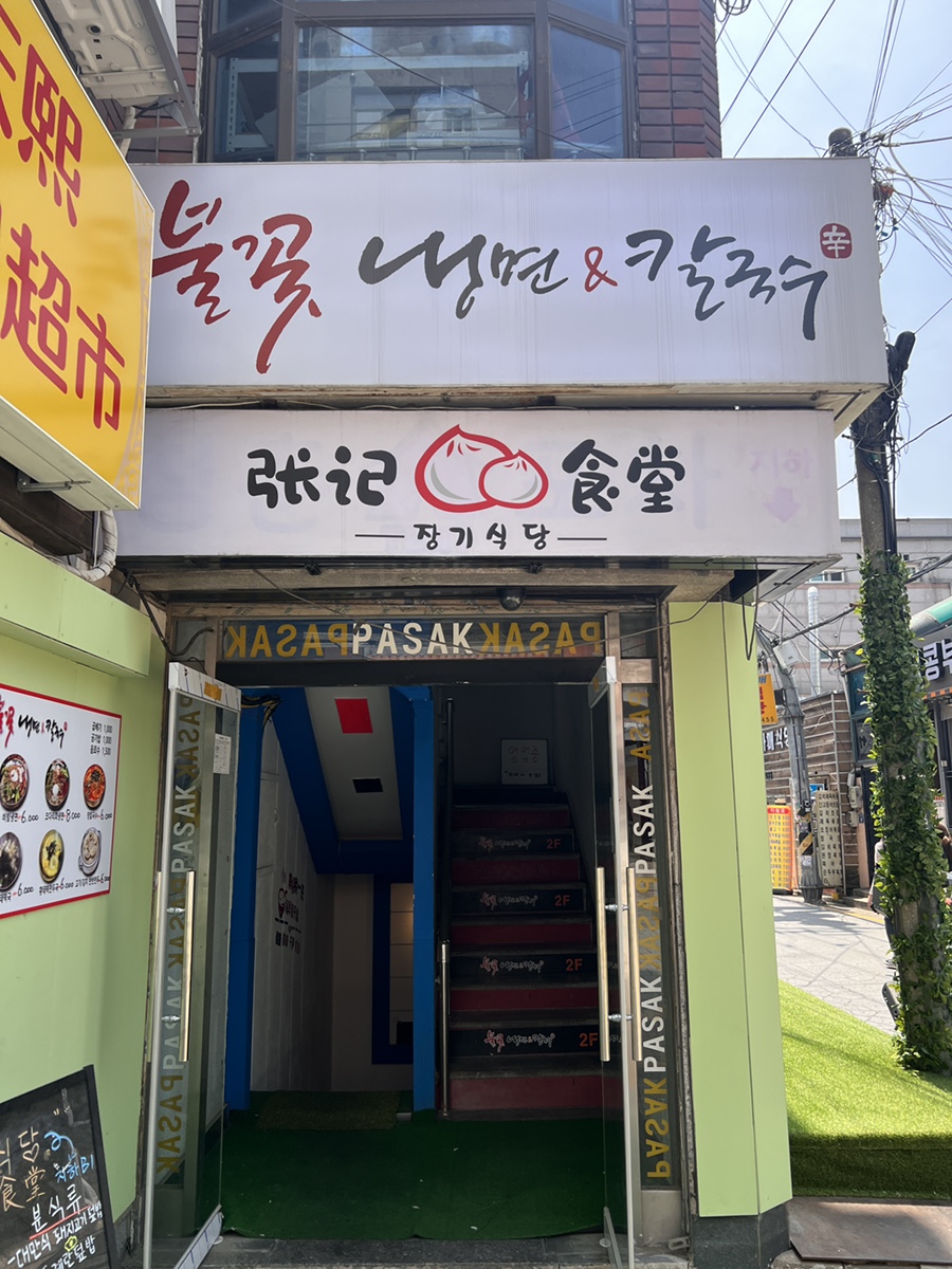 불꽃냉면칼국수 이미지