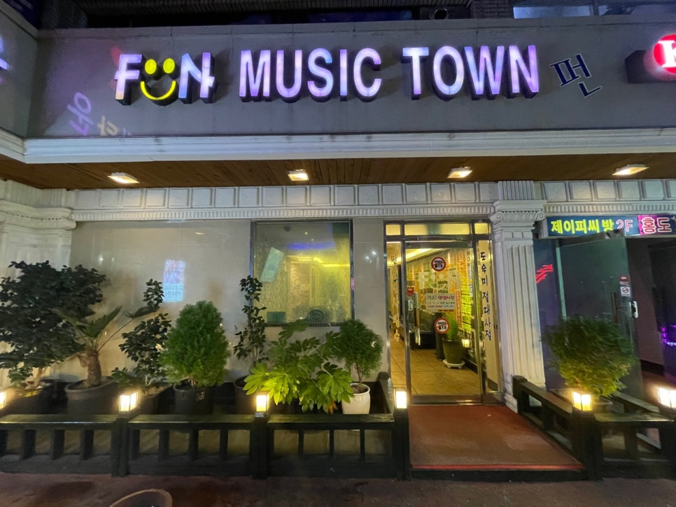 펀뮤직 이미지