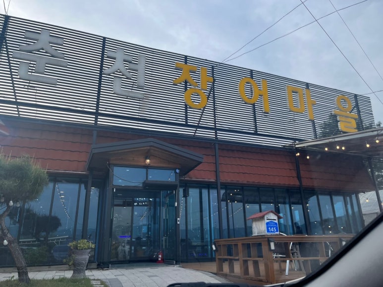 춘천장어마을 이미지