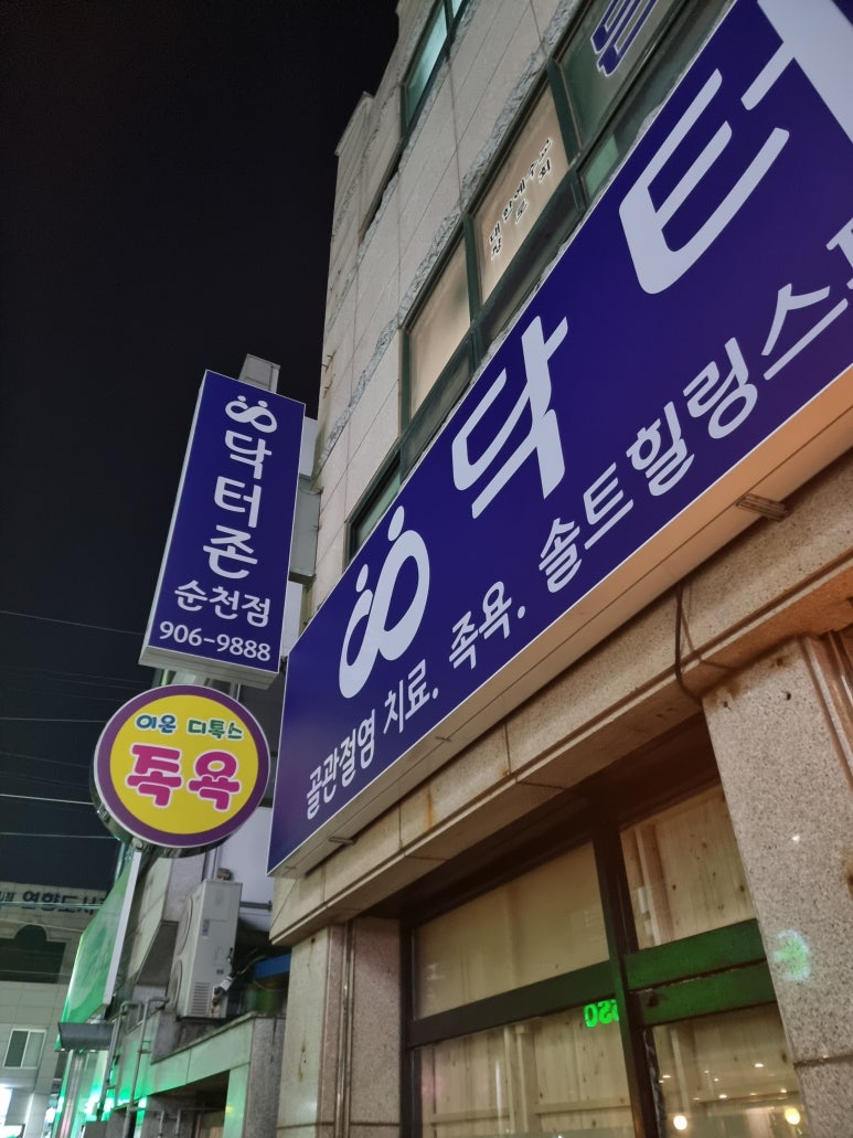 닥터존.족욕 이미지