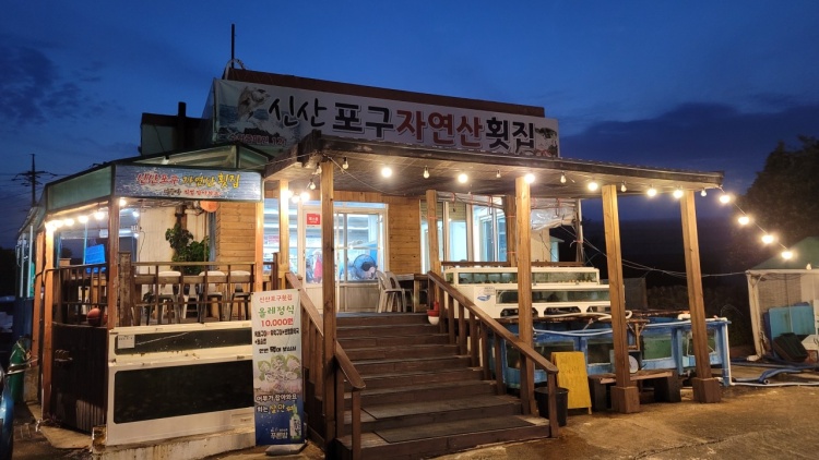 소문난자연산횟집 이미지