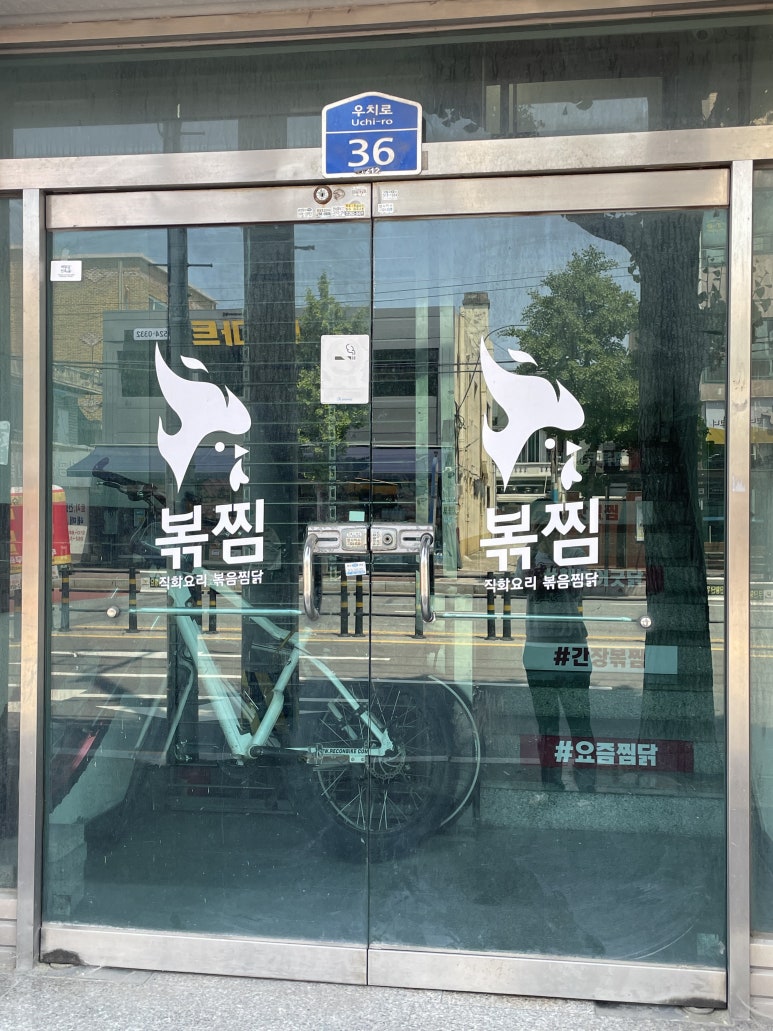 직화찜닭볶찜광주 이미지