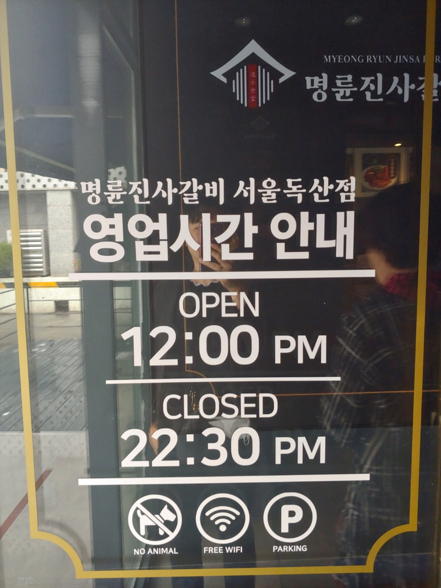 명륜진사갈비(독산점) 이미지