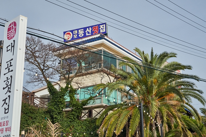 중문자연산횟집 이미지