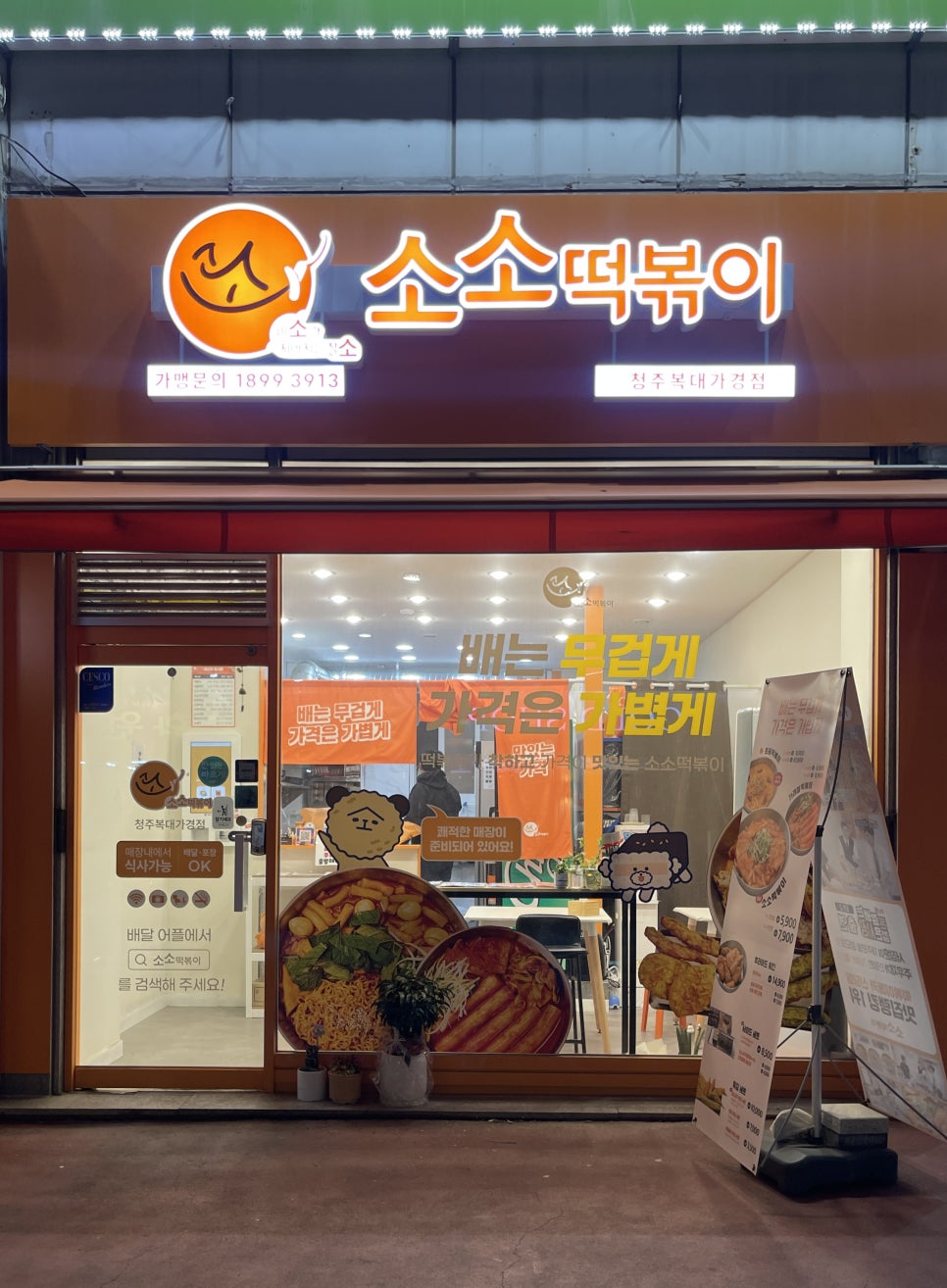 소소떡볶이청주 이미지