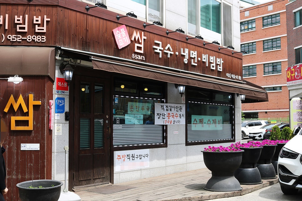 숯불고기쌈&국수 이미지