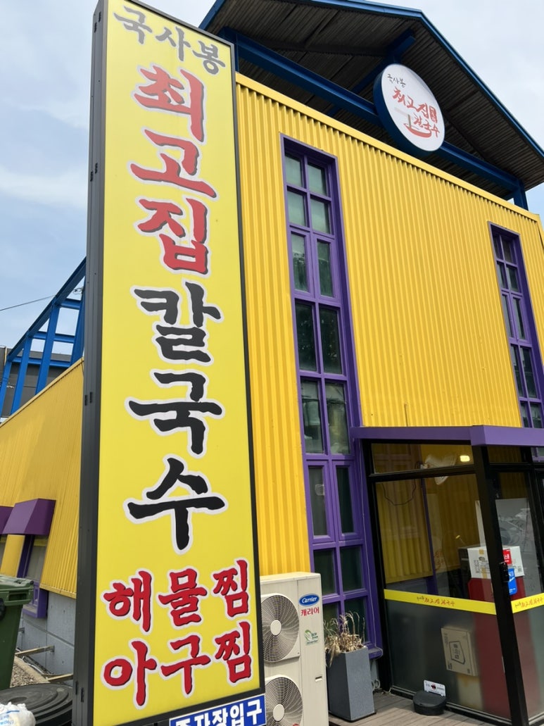 최고집해물찜칼국수 이미지