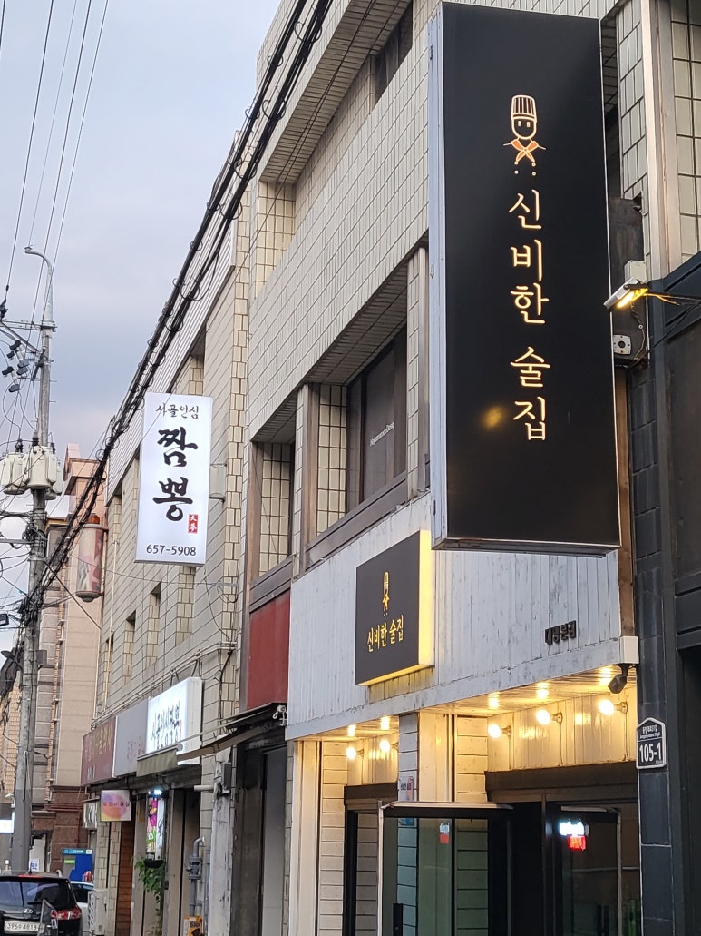 신비한술집 이미지