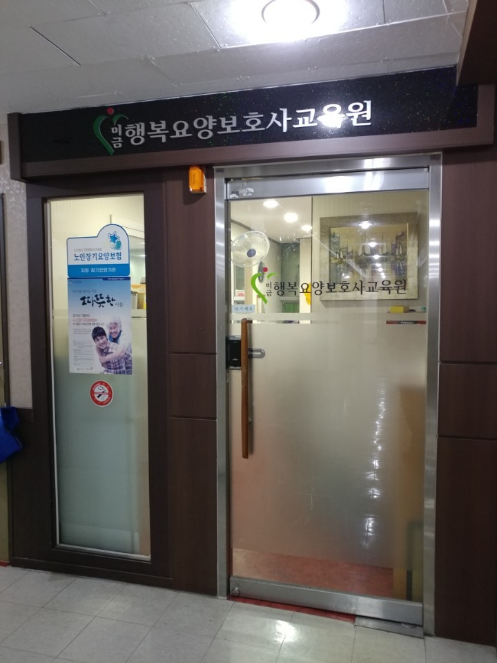 미금행복요양보호사교육원 이미지