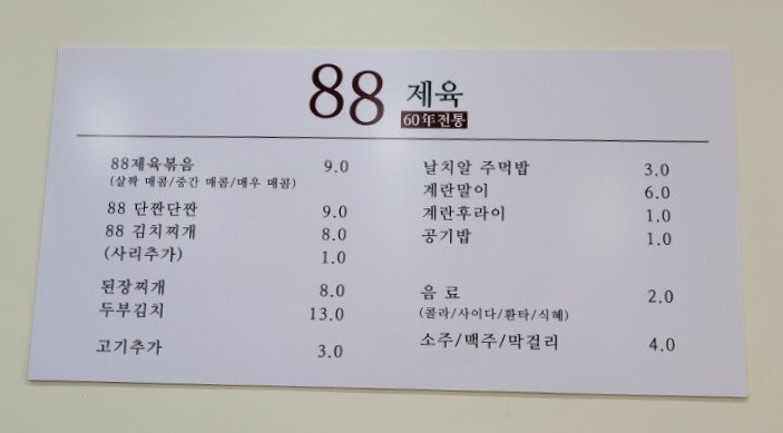 88제육 수지점 이미지