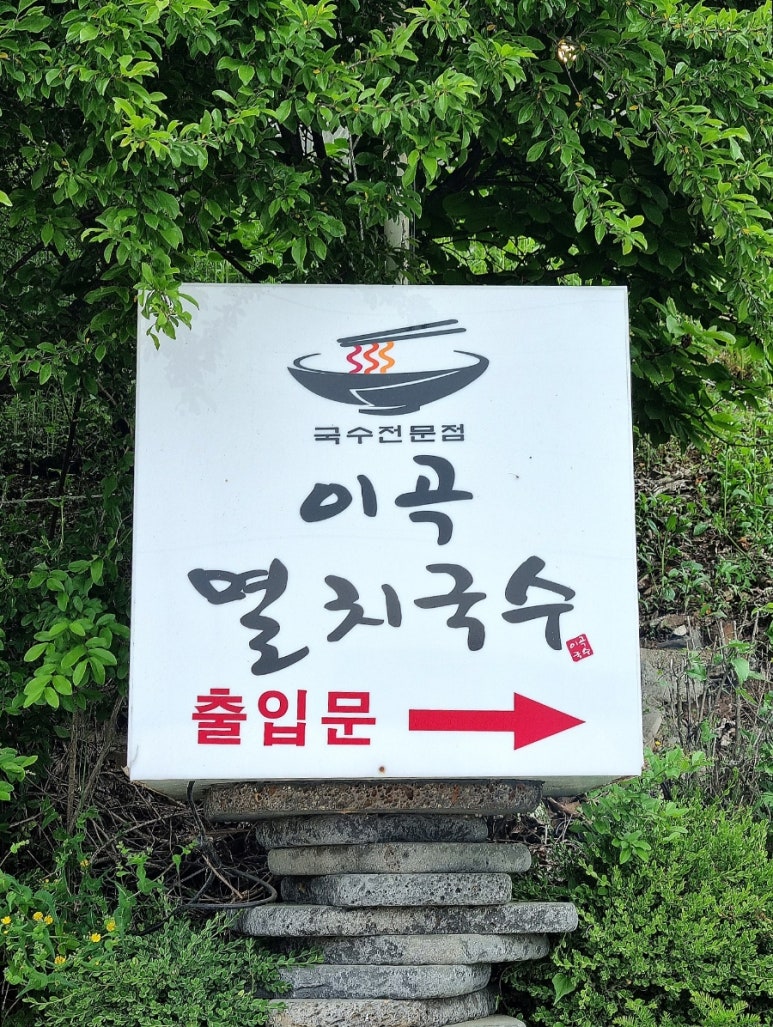 이곡멸치국수 이미지