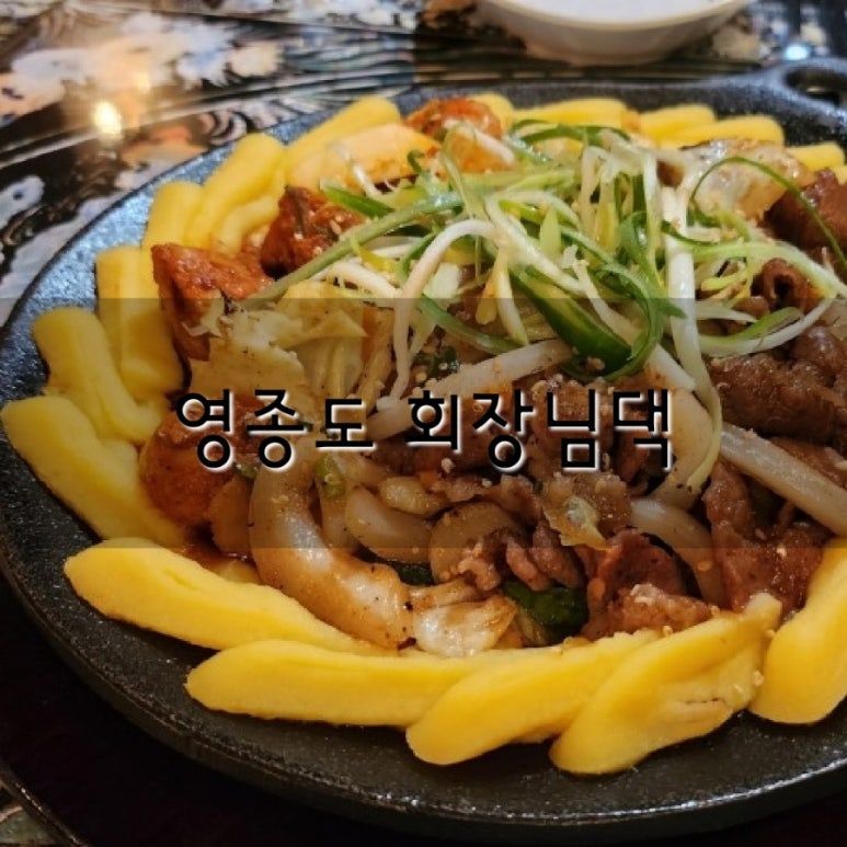 회장님댁 영종도점 이미지