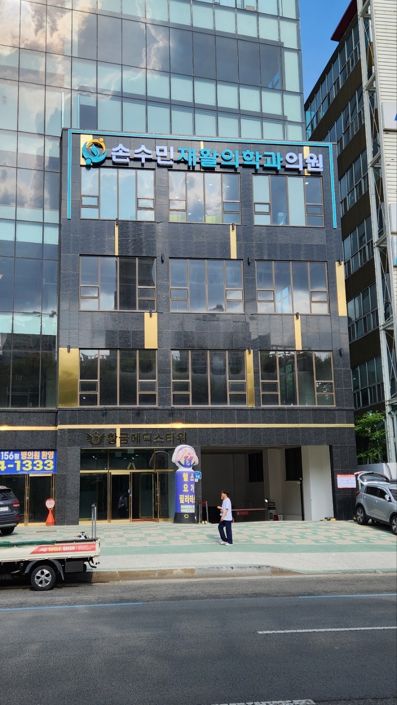 손수민재활의학과 이미지