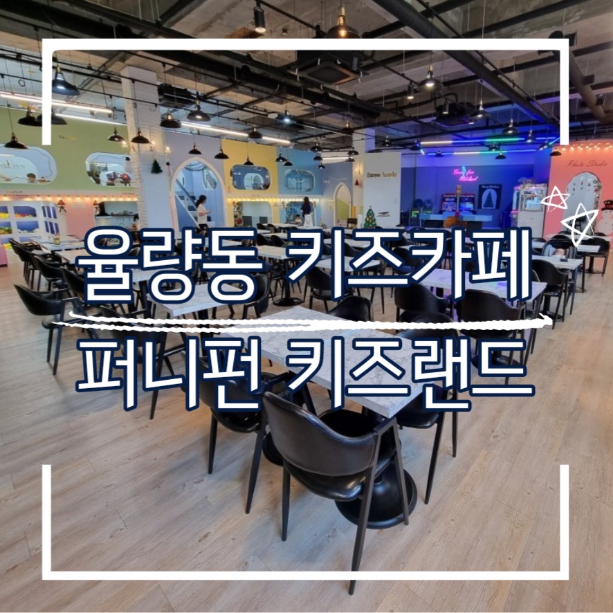 퍼니펀키즈랜드 이미지