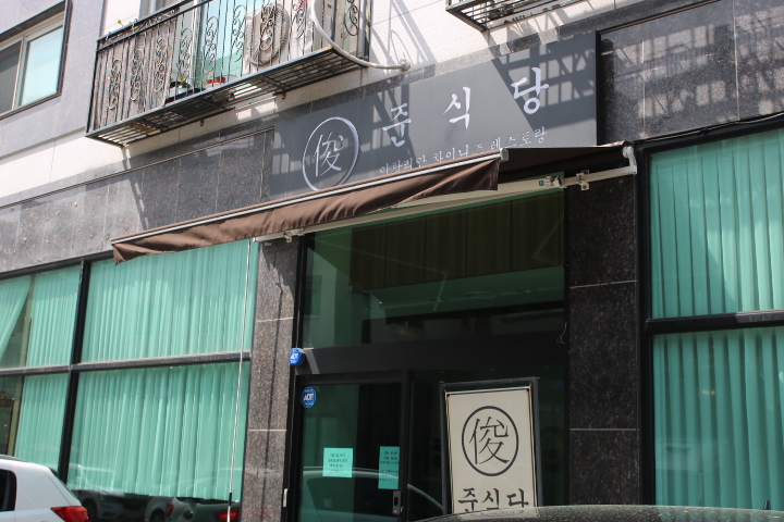 유니네식당 이미지