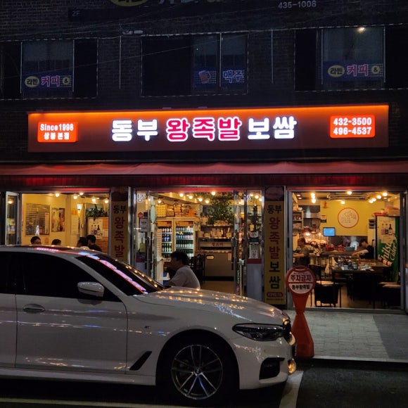 동부왕족발 이미지