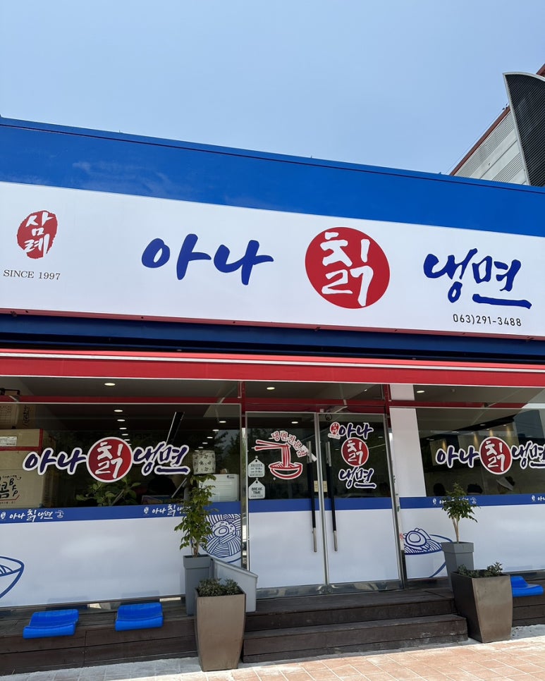 삼례 아나칡냉면 이미지
